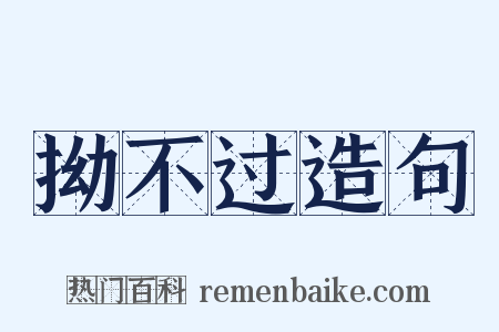 拗不过造句是什么意思的图片
